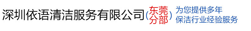深圳保洁公司